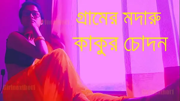مقاطع فيديو عالية الدقة Village Madaru Kakur Chodan - Bengali Choda Chudi Story